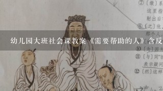 幼儿园大班社会课教案《需要帮助的人》含反思