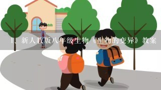 新人教版八年级生物《生物的变异》教案