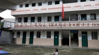 急需(华东师范大学版)《大学语文》必讲课PPT