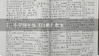 小学四年级《白鹅》教案