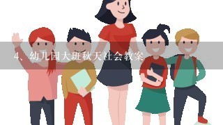 幼儿园大班秋天社会教案