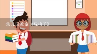 幼儿园教案《玩椅子》