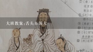 大班教案:舌头本领大