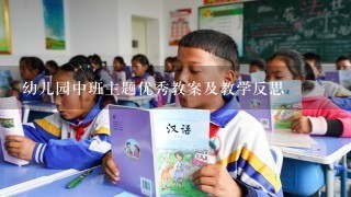 幼儿园中班主题优秀教案及教学反思