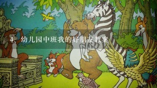 幼儿园中班我的好朋友教案