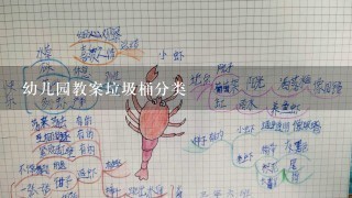 幼儿园教案垃圾桶分类