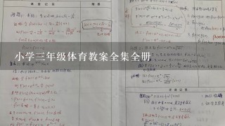 小学三年级体育教案全集全册