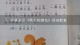 中班语言《秋天的颜色》活动教案