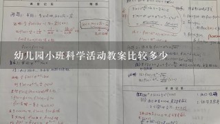 幼儿园小班科学活动教案比较多少