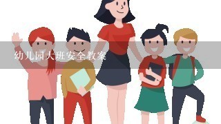 幼儿园大班安全教案