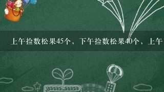 上午捡数松果45个，下午捡数松果40个，上午比下午多捡百分之几？