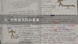 中班夏天综合教案