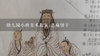 幼儿园小班美术教案:芝麻饼干