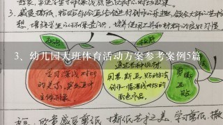 幼儿园大班体育活动方案参考案例5篇