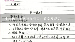 小班语言冬爷爷在哪里？教案及反思