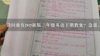 请问谁有pep新版三年级英语下册教案？急需，谢谢各