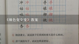 《颜色变变变》教案