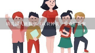 幼儿园大班数学《认识钟表、整点》教案