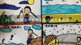 2022幼儿园虎年春节主题活动方案总结