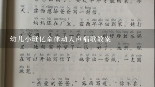 幼儿小班亿童律动大声唱歌教案