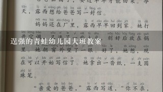 逞强的青蛙幼儿园大班教案