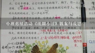 中班剪纸活动《纸圈小丑》教案与反思