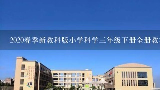 2020春季新教科版小学科学三年级下册全册教案、教学设计