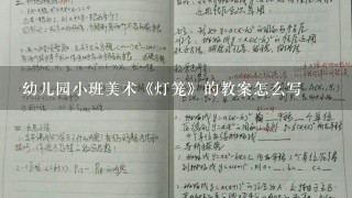 幼儿园小班美术《灯笼》的教案怎么写