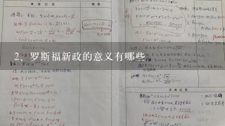 罗斯福新政的意义有哪些