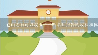 它山之石可以攻玉——听名师报告的收获和体会