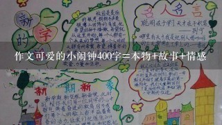 作文可爱的小闹钟400字=本物+故事+情感