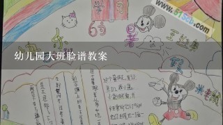 幼儿园大班脸谱教案