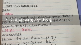 幼儿园小班美术活动教案