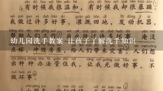 幼儿园洗手教案 让孩子了解洗手知识