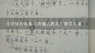 小学体育教案《跨越式跳高》教学方案