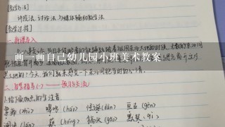 画一画自己幼儿园小班美术教案