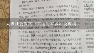 大班社会教案《美丽的家乡》说课稿