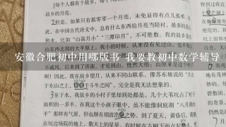 安徽合肥初中用哪版书 我要教初中数学辅导 要准备教案 大家帮帮忙A