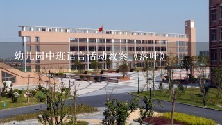 幼儿园中班语言活动教案《落叶》