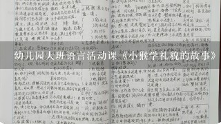 幼儿园大班语言活动课《小猴学礼貌的故事》的教案怎么写，求解答