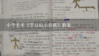 小学美术《节日的小彩旗》教案