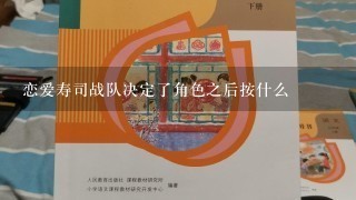 恋爱寿司战队决定了角色之后按什么