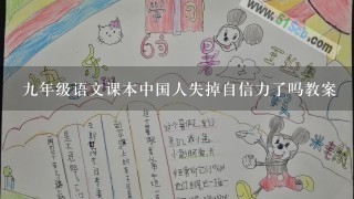 九年级语文课本中国人失掉自信力了吗教案