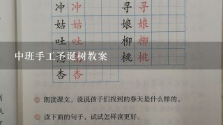 中班手工圣诞树教案