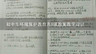 初中生环境保护教育共8课教案教学设计