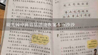 幼儿园中班音乐活动教案春雨沙沙