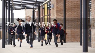 我要小学一年级体育教案