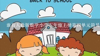 谁有人教版数学小学五年级上册第四单元简易方程的教