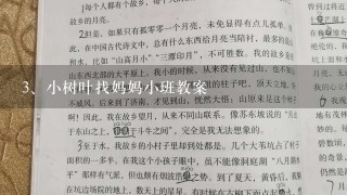 小树叶找妈妈小班教案