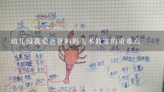 幼儿园我爱爸爸妈妈美术教案的重难点